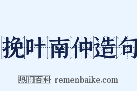 挽叶南仲造句是什么意思的图片